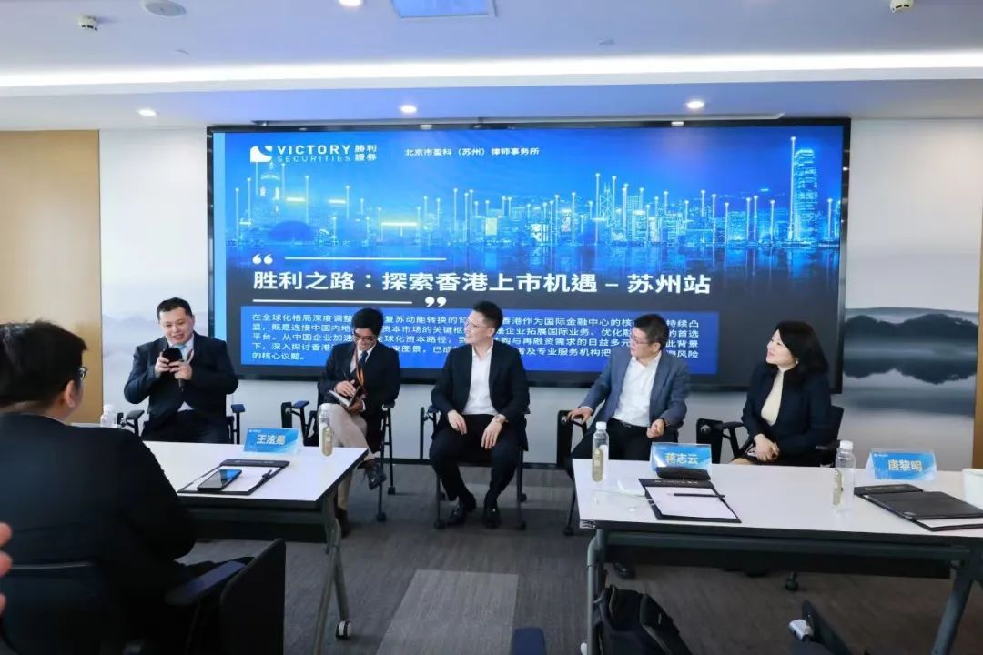 《勝利之路:探索香港上市機遇 — 蘇州站交流會》圓滿舉行