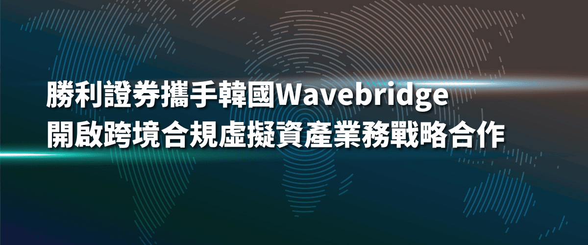 Victory Securities Partners with South Korea’s Wavebridge to Launch Strategic Collaboration in Virtual Asset Business