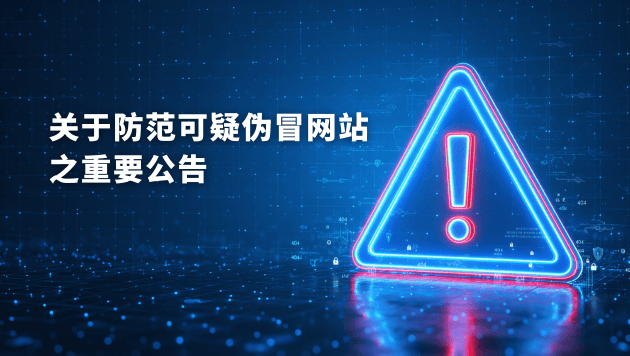 关于防范可疑伪冒网站之重要公告