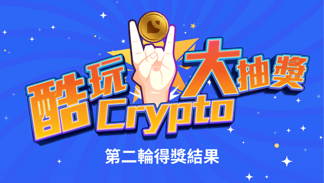 【酷玩Crypto大抽奖】 第二轮得奖结果公布