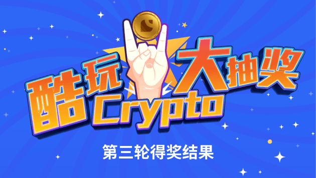 【酷玩Crypto大抽奖】 第三轮得奖结果公布