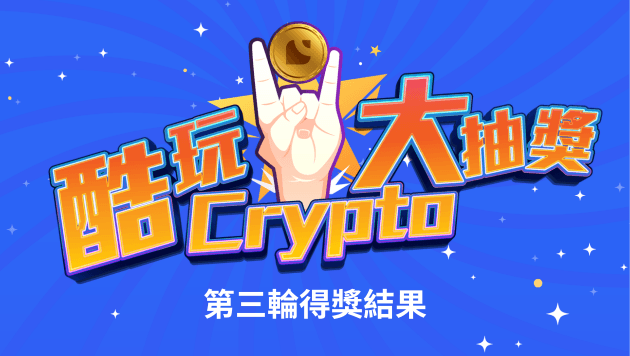 【酷玩Crypto大抽獎】 第三輪得獎結果公布