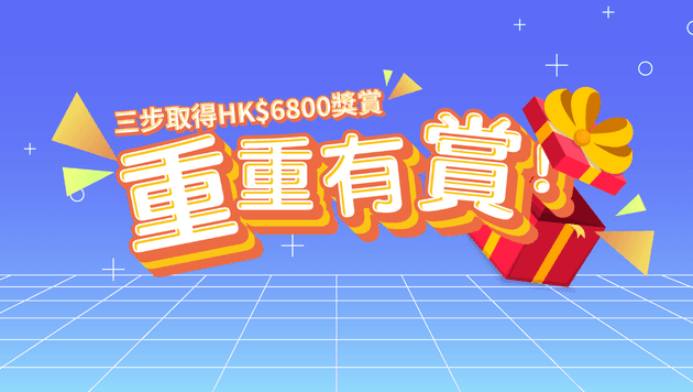 重重有賞!新客三重賞送高達HK$6800獎賞