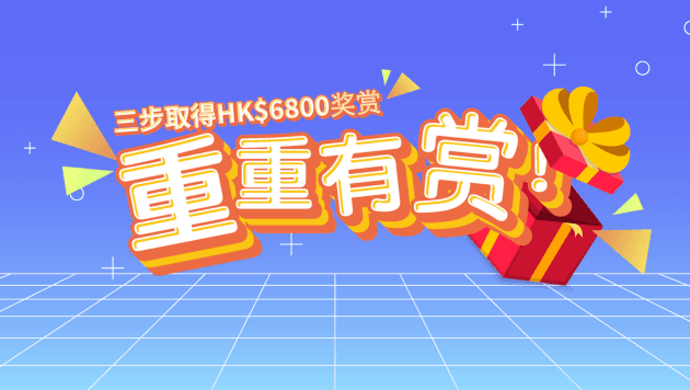 重重有赏！新客三重赏送高达HK$6800奖赏