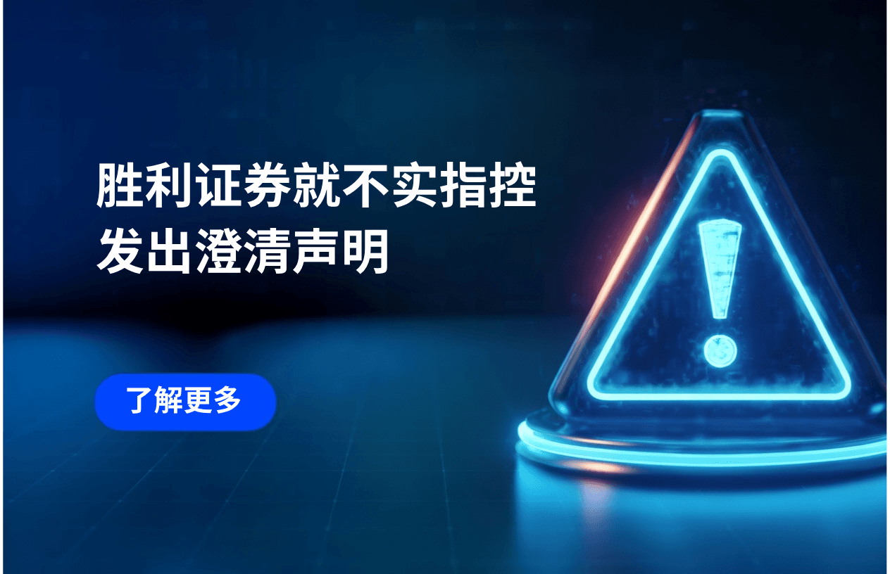 胜利证券就不实指控发出澄清声明