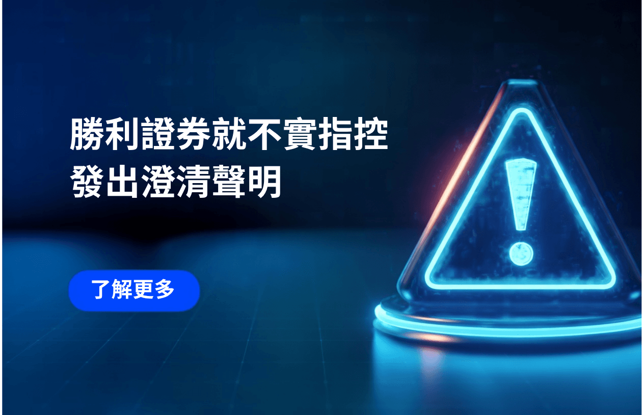 勝利證券就不實指控發出澄清聲明