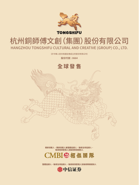 Hangzhou Tongshifu Cultural and Creative (Group) Company Ltd