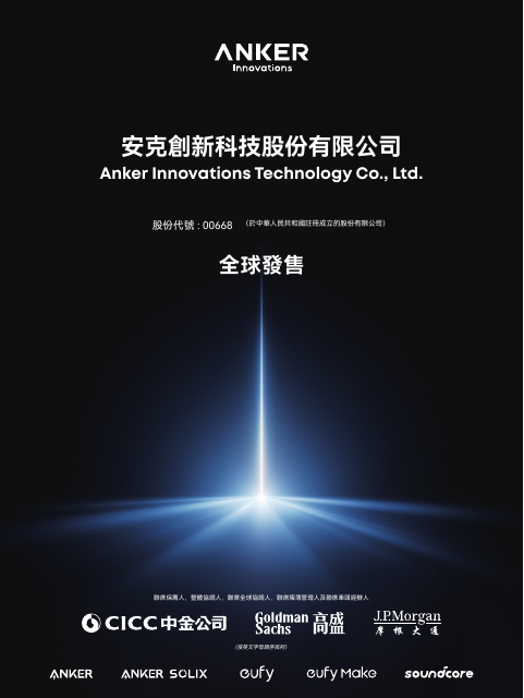 Anker Innovations Technology Company Limited