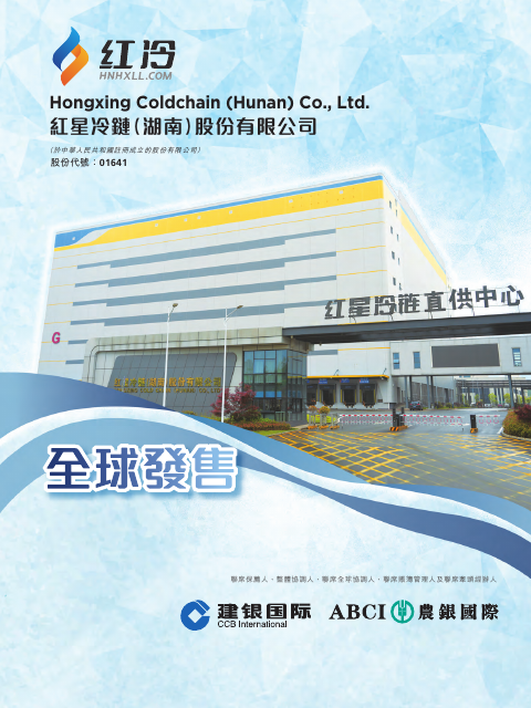 Hongxing Coldchain (Hunan) Company Limited