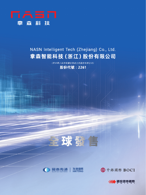 NASN Intelligent Tech (Zhejiang) Company Limited
