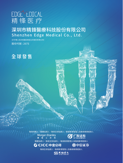 Shenzhen Edge Medical Company Limited