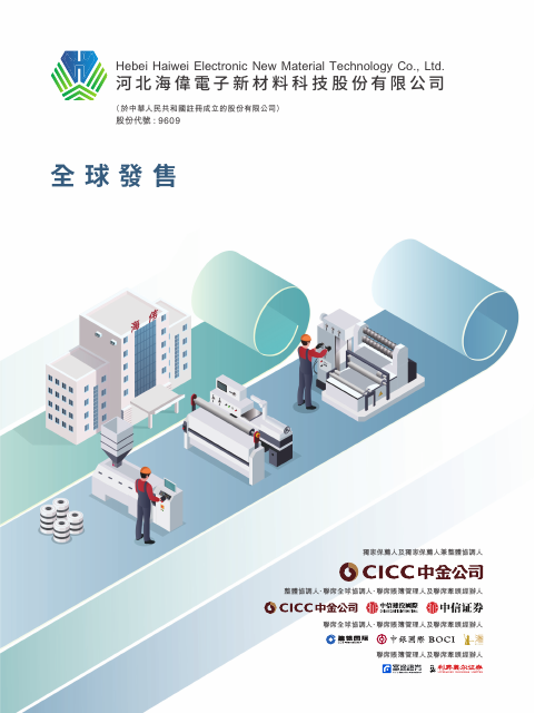 Hebei Haiwei Electronic New Material Technology Company Ltd.