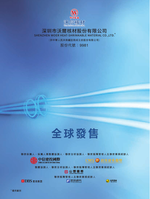 Shenzhen Woer Heat-Shrinkable Material Company Limited